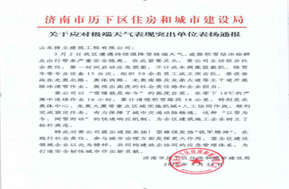 《風(fēng)雪無(wú)情人有情，責(zé)任擔(dān)當(dāng)暖寒冬》一封來(lái)自濟(jì)南市歷下區(qū)住房和城市建設(shè)局的表?yè)P(yáng)信！
